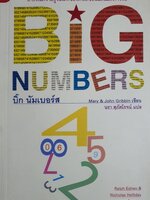 บิ๊ก นัมเบอร์ส Big Numbers : Mary & John Gribbin เขียน