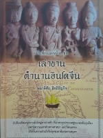 บันทึกแผ่นดิน ชุดเล่าขานตำนานอินโดจีน โดย พลาดิศัย สิทธิธัญกิจ