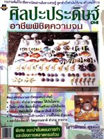 ศิลปะประดิษฐ์ อาชีพพิชิตความจน : เสาวลักษณ์ สุขสมัย