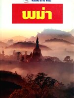 พม่า หน้าต่างสู่โลกกว้าง