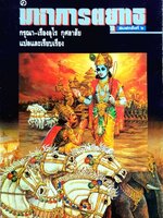 มหาภารตะยุทธ พิมพ์ครั้งที่ ๖ : กรุณา - เรืองอุไร กุศลาศัย