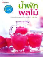 น้ำผัก ผลไม้ คุณค่าและสรรพคุณของน้ำผักผลไม้กว่า 120 สูตร : สำนักพิมพ์แสงแดด