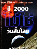 ปี 2000 ไม่ใช่วันสิ้นโลก : APIRAK SonPrint