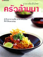 ครัวล้านนา อาหารท้องถิ่นทั่วไทย