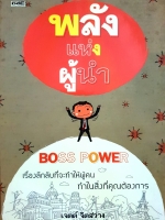 พลังแห่งผู้นำ Boss Power : เจตต์ จิตสว่าง