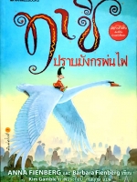 ทาชิ ปราบมังกรพ่นไฟ : Anna Fifnberg