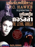 แฟ้มลับคลีพิศวง มหันตภัย กอริลล่า