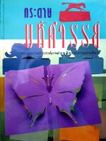 กระดาษมหัศจรรย์