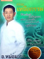 กรรมเหนือกรรม ผู้เขียน มณฑล สายทัศน์