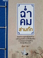 ฉ่ำ คม สามก๊ก : ตั้ง วง เล่า