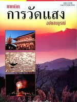 เทคนิคการวัดแสง ฉบับสมบูรณ์ : อาจารย์ประสิทธิ์ จันเสรีกร