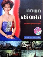 หัดพูดฝรั่งเศส ดร.ปาริชาติ ชุมสาย ณ อยุธยา