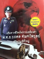 เส้นทางชีวิตมือปราบเหยี่ยวดำ พ.ต.อ.บรรดล ตัณฑไพบูลย์ ผู้ปิดบัญชี ตี๋ใหญ่