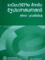 ระเบียบวิธีวิจัยสำหรับรัฐประศาสนศาสตร์ ผู้แต่ง : สุจิตรา บุณยรัตพันธุ์