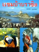 แซมบ้าบราซิล ขจัดภัย บุรุษพัฒน์