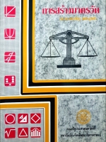 การสร้างมาตรวัด / รศ.ดร.พรเพ็ญ เพชรสุขศิริ