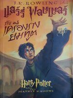 Harry Potter and The Deathly Hallows แฮร์รี่ พอตเตอร์ กับ เครื่องรางยมทูต เล่ม 7 โดย J.K. Rowling