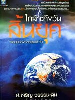 ใกล้จะถึงวันสิ้นยุค ผู้เขียน: เจริญ วรรธนะสิน