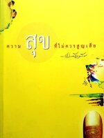 ความสุขที่ไม่ควรสูญเสีย ผู้เขียน พระครูใบฎีกาอำนาจ โอภาโส