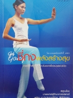 ชี่กง พลังสร้างสุข ศาสตร์รำลึกแห่งโลกตะวันออกเพื่อสมดุลแห่งชีวิต โดย นายแพทย์เทอดศักดิ์ เดชคง