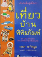 เก็บวันนี้พรุ่งนี้ก็เก่า เที่ยวบ้านพิพิธภัณฑ์ In and Around The House of Museums.. เอนก นาวิกมูล