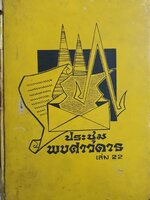 ประชุมพงศาวดาร เล่ม 22 จดหมายเหตุของคณะบาทหลวงฝรั่งเศสซึ่งเข้ามาตั้งครั้งแผ่นดินสมเด็จพระนารายณ์มหาราช