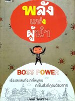 พลังแห่งผู้นำ : เจตต์ จิตสว่าง