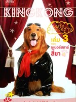 ผมชื่อคิงคองคร้าบ เล่ม 3 ตอน ซูเปอร์สตาร์สี่ขา