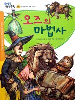 The Wonderful Wizard of Oz (Korean Edition)