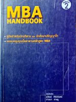 คู่มือสำหรับนักบริหารและนักศึกษาปริญญาโท = MBA handbook : สุวัฒน์ ศิรินิรันดร์, ภาวนา สายชู
