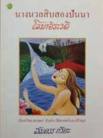 นางนวลสิบสองปันนา : โลมาอิระวดี