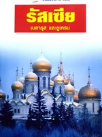 หน้าต่างสู่โลกกว้าง: รัสเซีย เบลารุสและยูเครน BY DKTODAY