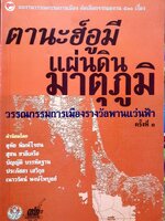 ตานะฮ์อมี แผ่นดินมาตุภูมิ วรรณกรรมการเมืองรางวัลพานแว่นฟ้า ครั้งที่ 3