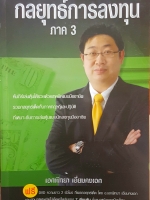 กลยุทธ์การลงทุน ภาค 3 โดย เอกพิทยา เอี่ยมคงเอก