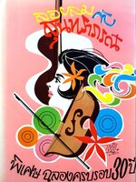 ลอยลมกับสุนทราภรณ์ : ฉบับพิเศษฉลองครบรอบ 30 ปี