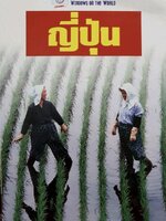 หน้าต่างสู่โลกกว้าง ญี่ปุ่น : tik11