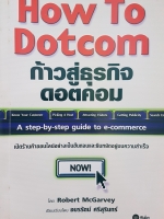 How to Dotcom ก้าวสู่ธุรกิจดอทคอมอะ Step by Step Guide to E-commerce