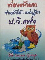 ท่องตัวบท จำหลักได้ - แม่นฎีกา ป.วิ.แพ่ง The Success Group