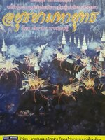 อยุธยามหายุทธ : ฑิภากร บารเมษฐ์