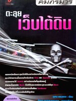 คัมภีร์มาร ; ตะลุยเว็ปใต้ดิน : อุเทน พรมแดง