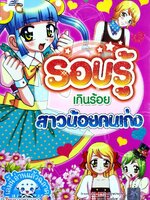 รอบรู้เกินร้อย สาวน้อยคนเก่ง : ธนวดี บุญล้วน