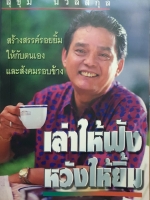 เล่าให้ฟัง หวังให้ยิ้ม สุขุม นวลสกุล