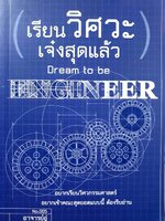 เรียนวิศวะ เจ๋งสุดแล้ว : อาจารย์อู๋