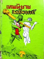 เทพนิยายมหัศจรรย์ : ลุงทอม พิมพ์ปี 2520