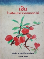 เซ็น ในศิลปะการจัดดอกไม้...กัลตีย์ ล.เฮอร์ริเกล เขียน