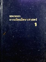 แนะแนวการเรียนโหราศาสตร์ 1 : เชย บัวก้านทอง