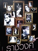 ราชวงศ์ / วัชรี สายสิงห์ทอง