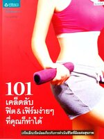 101 เคล็ดลับ ฟิต & เฟิร์มง่ายๆ ที่คุณก็ทำได้ : ไซเบอร์เกิร์ล