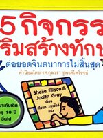 365 กิจกรรมเสริมสร้างทักษะ ต่อยอดจินตนาการไม่สิ้นสุด : Judith Gray,Sheila ellison/สไบพร จารุพันธ์