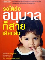 รอให้ถึงอนุบาลก็สายเสียแล้ว อัจฉริยบุคคลไม่ใช่เรื่องของพรสวรรค์หรือสายเลือด แต่เกิดจากการเรียนรู้และสภาพแวดล้อม ผู้เขียน Masaru Ibuka (มาซารุ อิบุกะ)